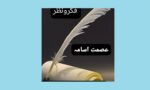 chitraltimes asmat osama fikr o nazr