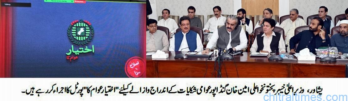 خیبرپختونخوا حکومت نے بہتر طرز حکمرانی کے فروغ اور عوامی مسائل کے حل کے لیے ‘اختیار عوام کا’ کے نام سے خصوصی پورٹل کا اجراءکر دیا، وزیراعلیٰ افتتاح کیا